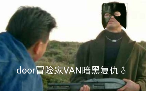 [图]大冒险家VAN♂dark战刘door华⚡️