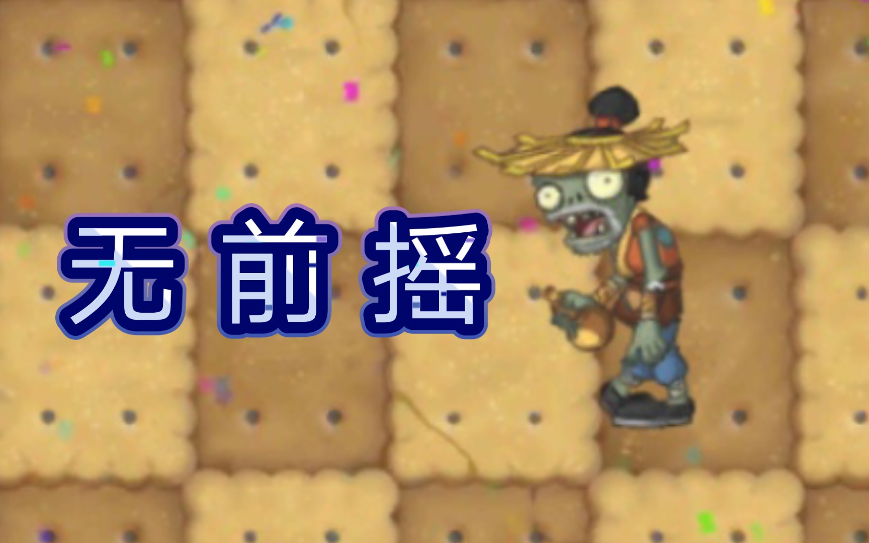 [图]当喝酒僵尸解封无前摇【PVZ2】