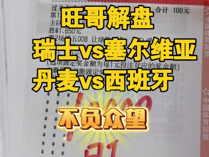 (旺哥解盘)11月15日欧国联赛事解析!瑞士vs塞尔维亚/丹麦vs西班牙!今晚触底反弹!!!哔哩哔哩bilibili