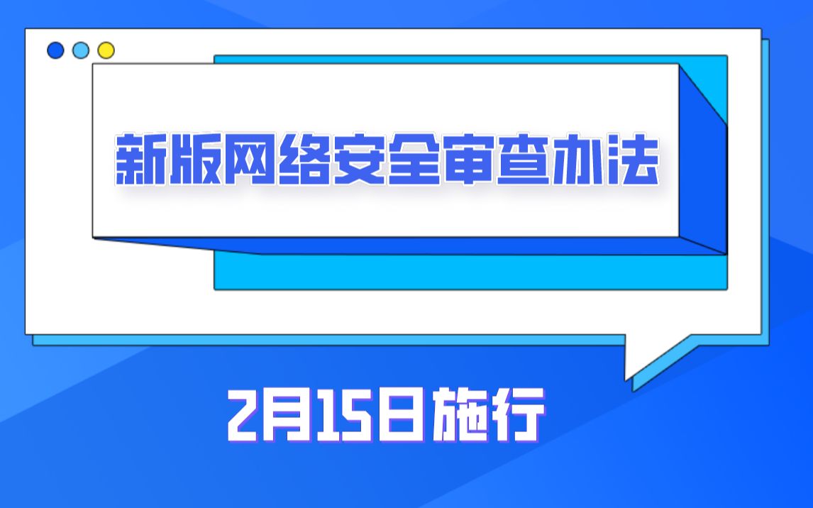 [图]新版网络安全审查办法，2月15日施行