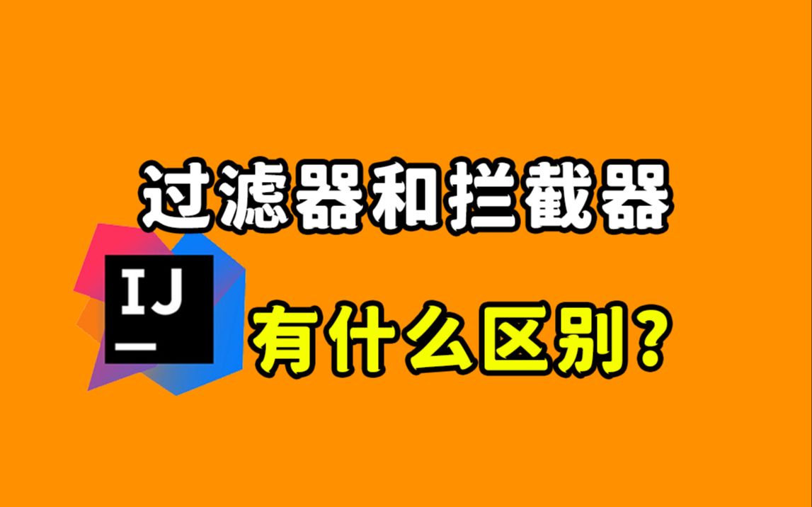 【Java每日一题】过滤器和拦截器有什么区别?哔哩哔哩bilibili