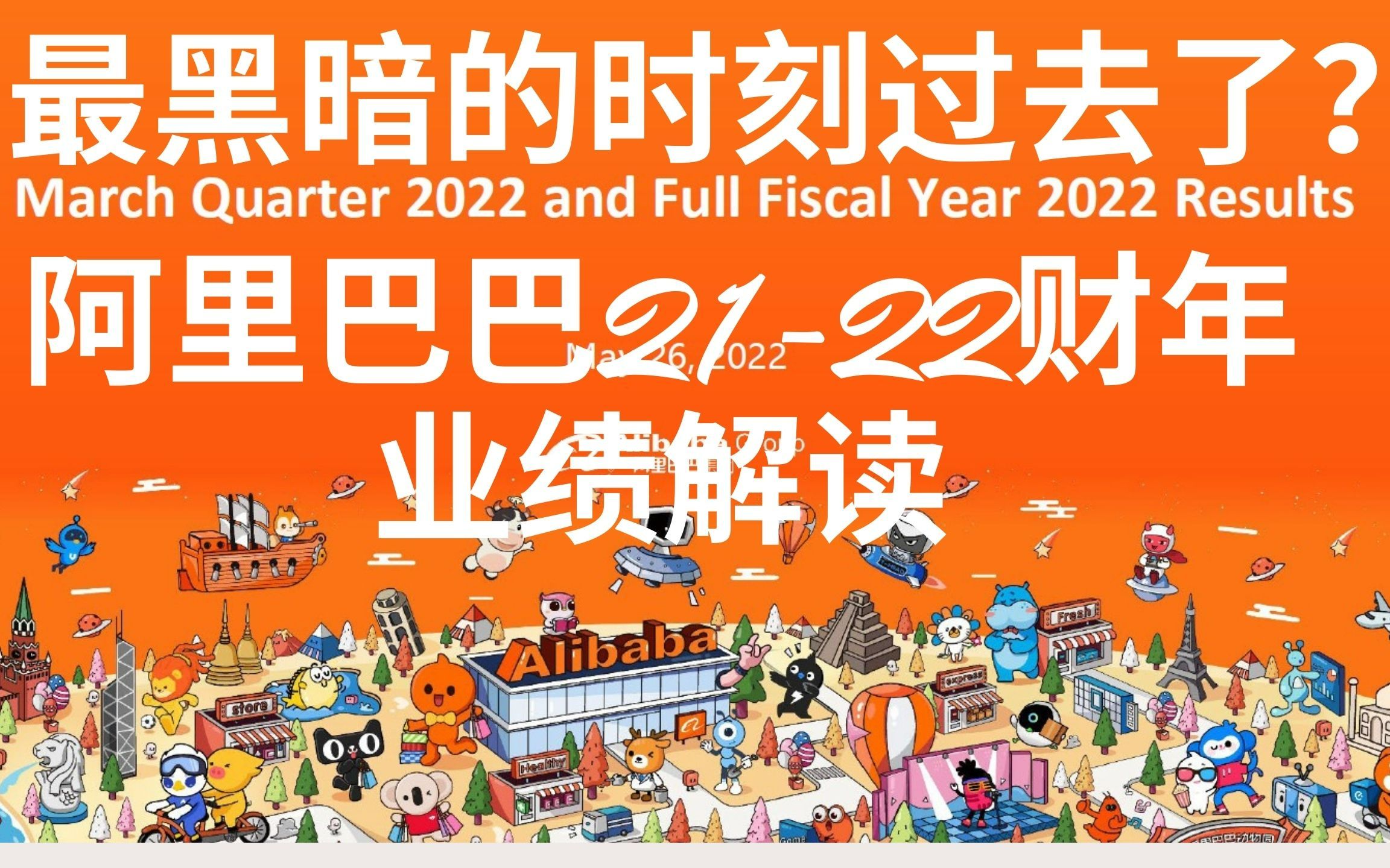 最黑暗的时刻过去了?阿里巴巴202122财年业绩解读哔哩哔哩bilibili