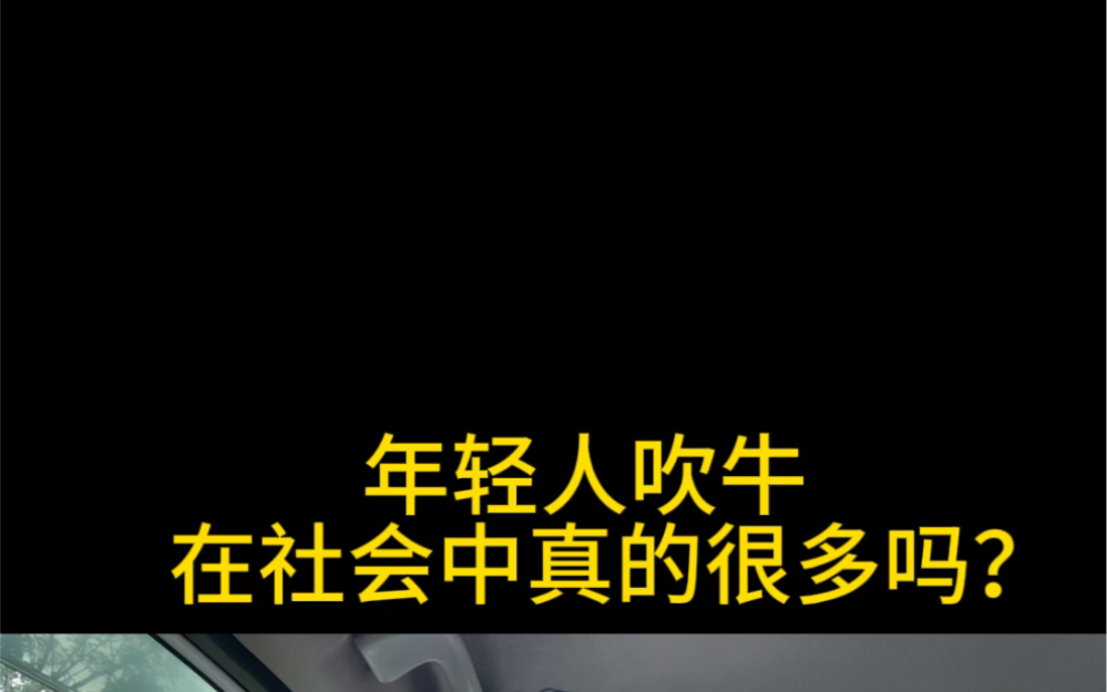 [图]社会中爱吹牛的年轻人是真的很多吗？