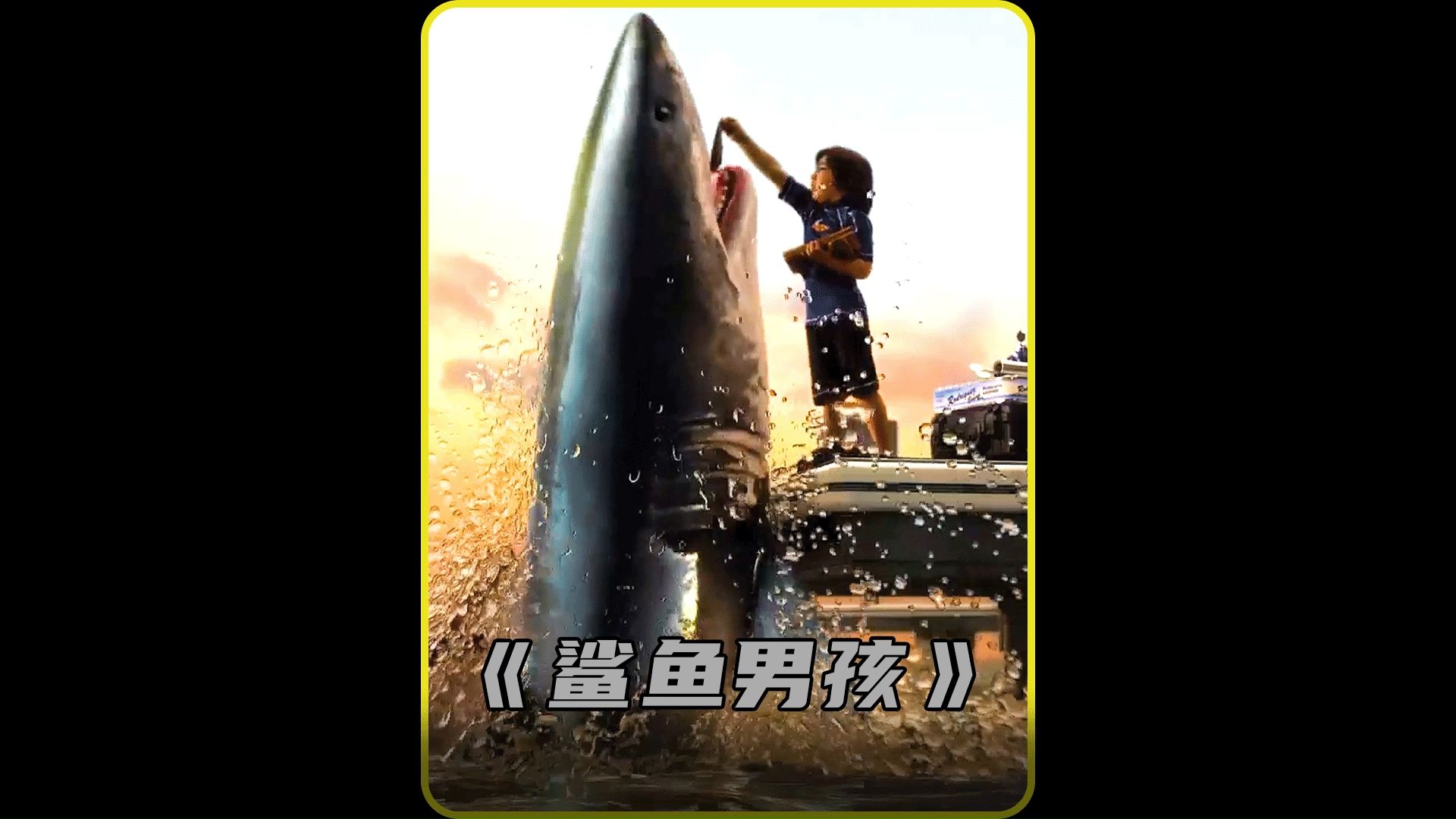 男孩经过努力终于拥有了鲨鱼的绝技