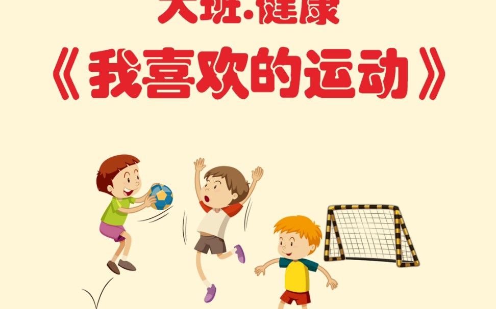 幼儿园大班健康公开课《我喜欢的运动》