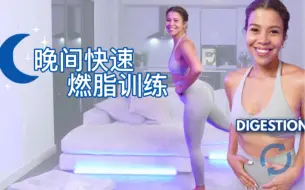 Download Video: 【Jo的晚间燃脂训练】12min｜促进代谢 安稳睡眠