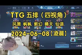 Video herunterladen: 【TTG队内五排】2024-06-08【凌晨】 四视角 I 语紫箫帆