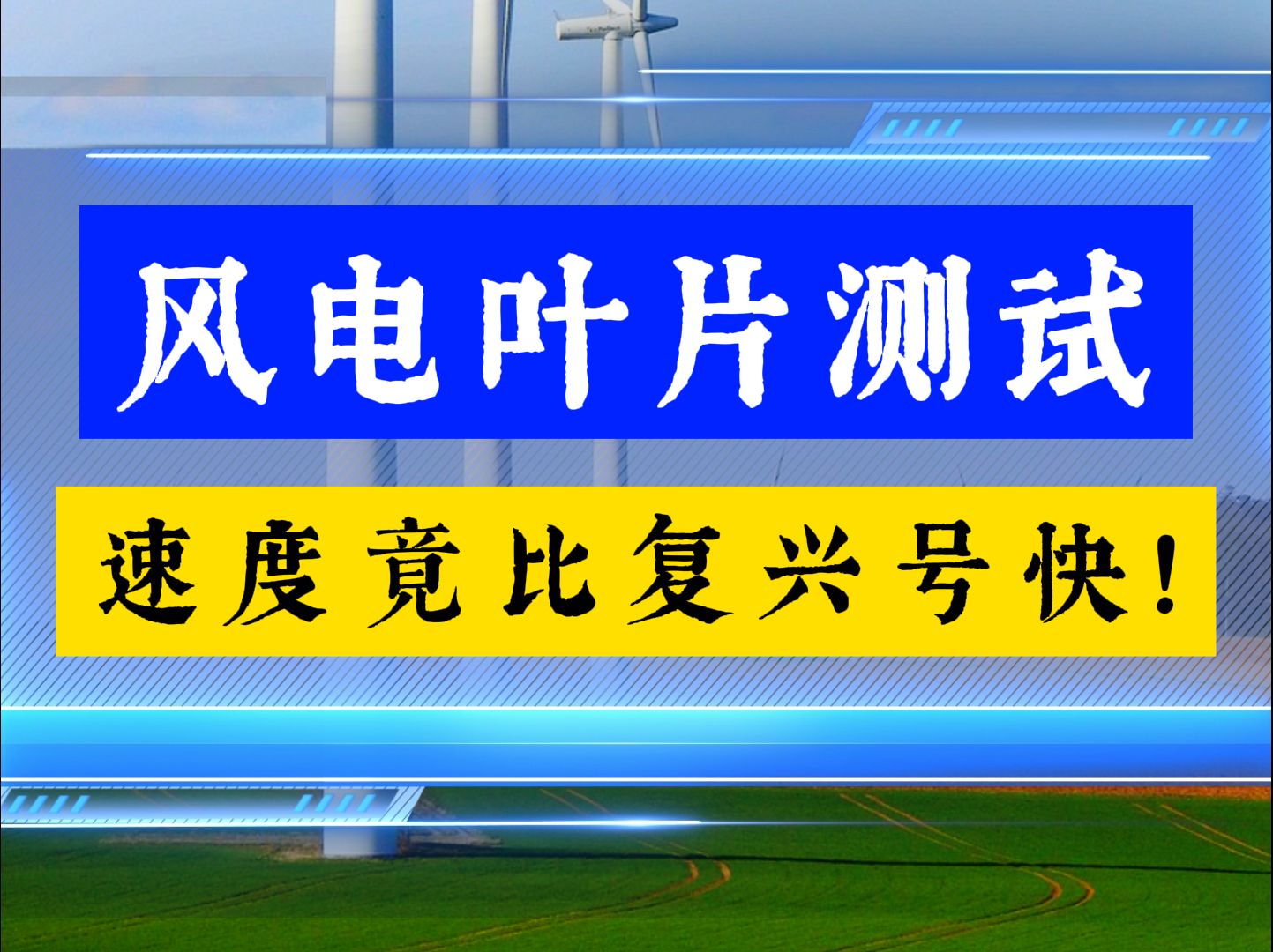 风力发电大风车转一圈多少电?哔哩哔哩bilibili