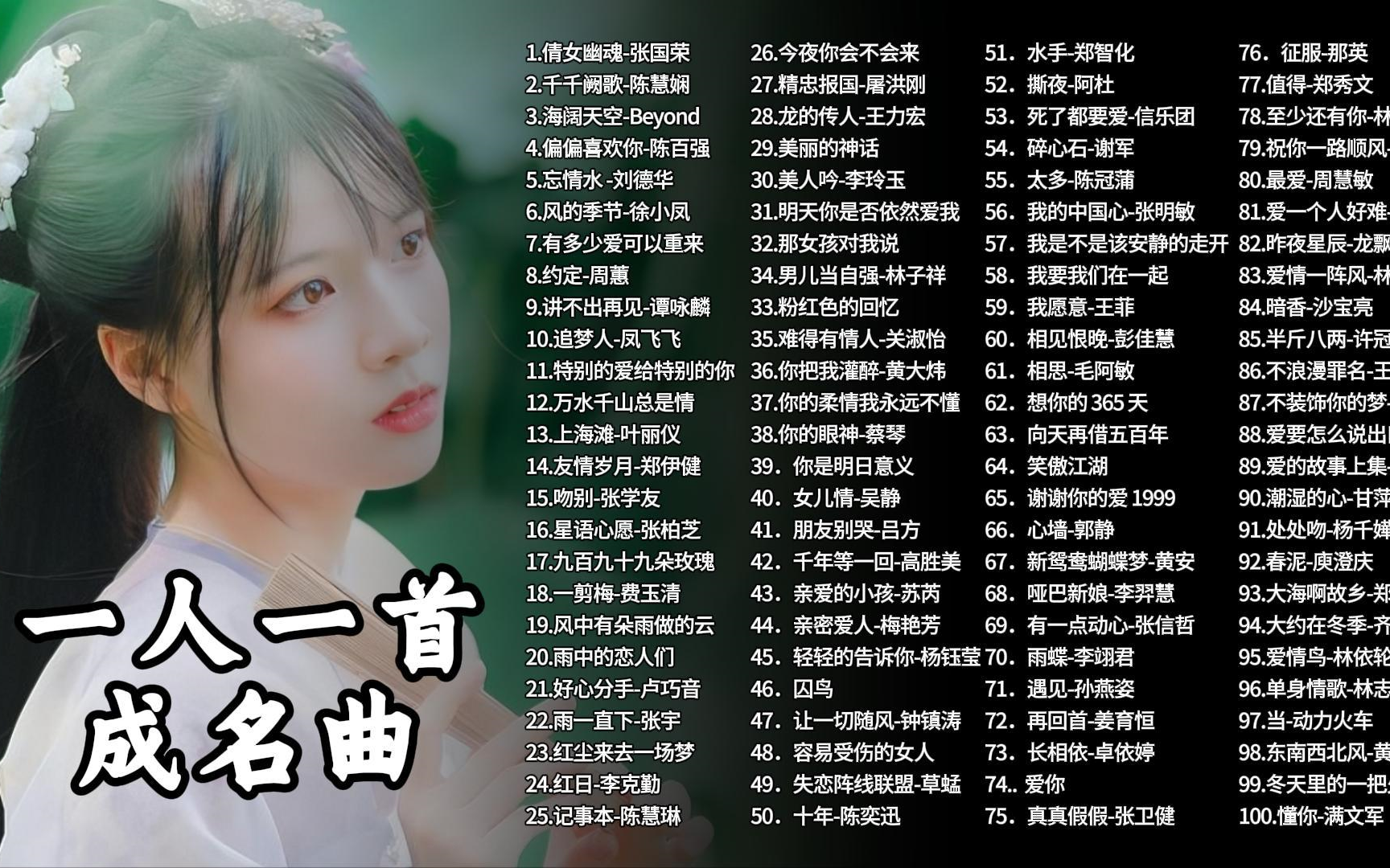 [图]【听歌向 第397期】整理了好久的一人一首成名曲100首合集，最近十年依旧很好的华语歌曲，每一首都火遍全网！