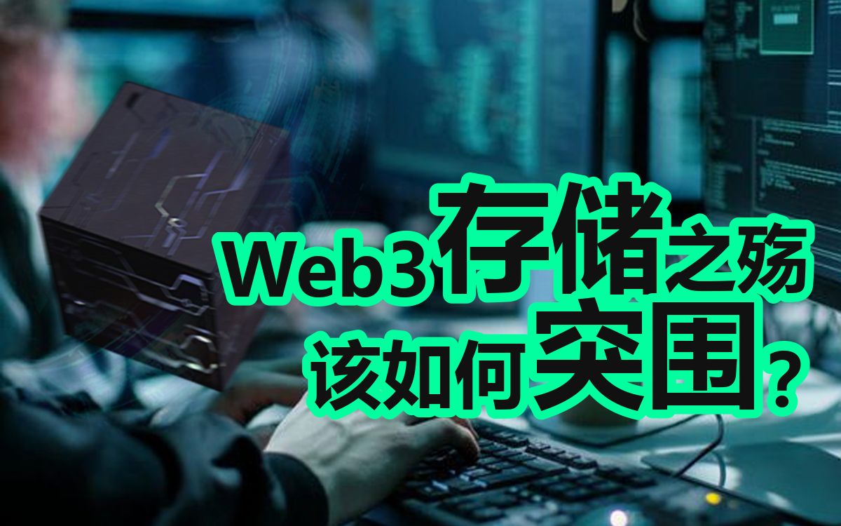 Web3.0之殇:去中心化存储会是伪命题吗?哔哩哔哩bilibili