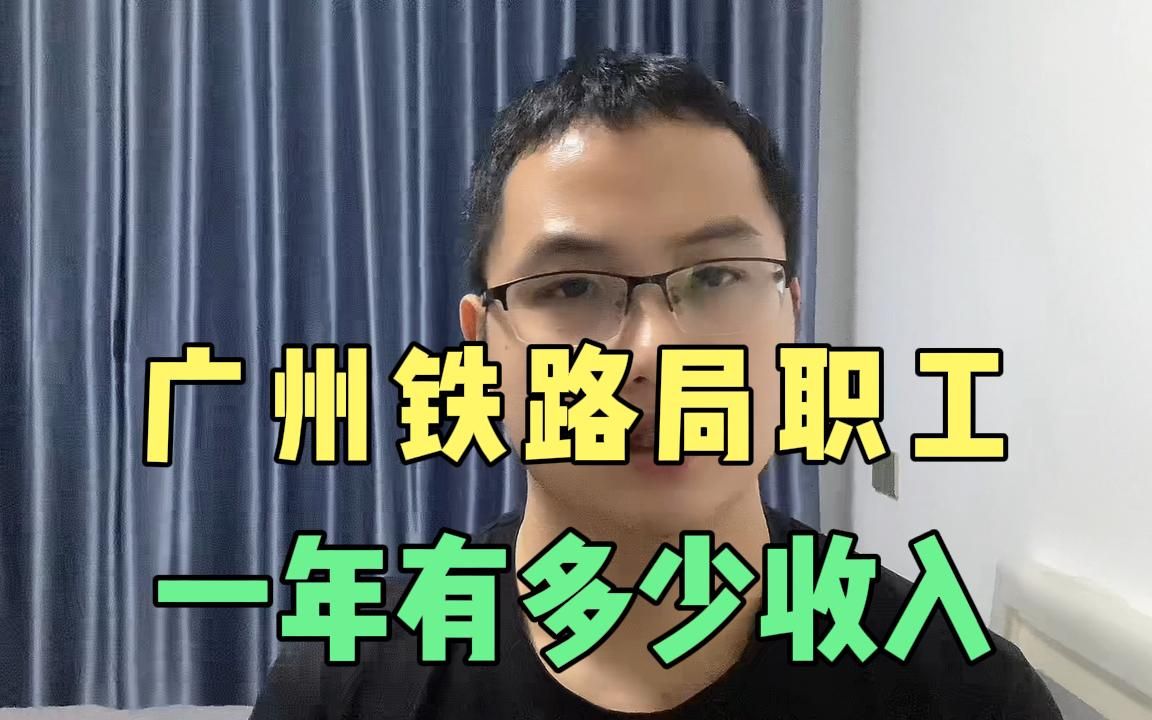 广州铁路局40年工龄老员工,晒出全年收入明细,很意外哔哩哔哩bilibili