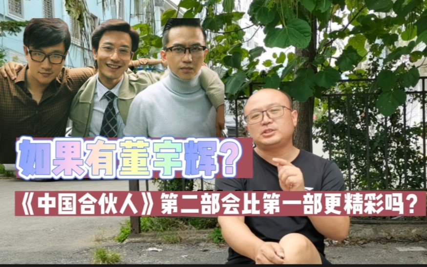 [图]如果董宇辉参演《中国合伙人2》？会不会比第一部更叫座？