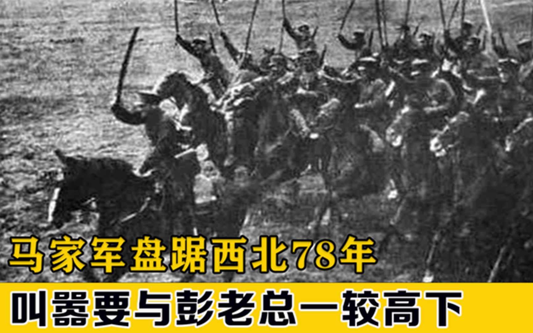 马家军盘踞西北多年,屠杀我们两万红军,毛主席下令不接受投降哔哩哔哩bilibili