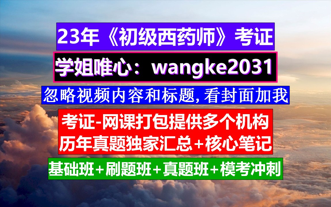 《初级西药师》初级药师报考条件,初级西药师报名入口,初级西药药师口诀视频教程哔哩哔哩bilibili