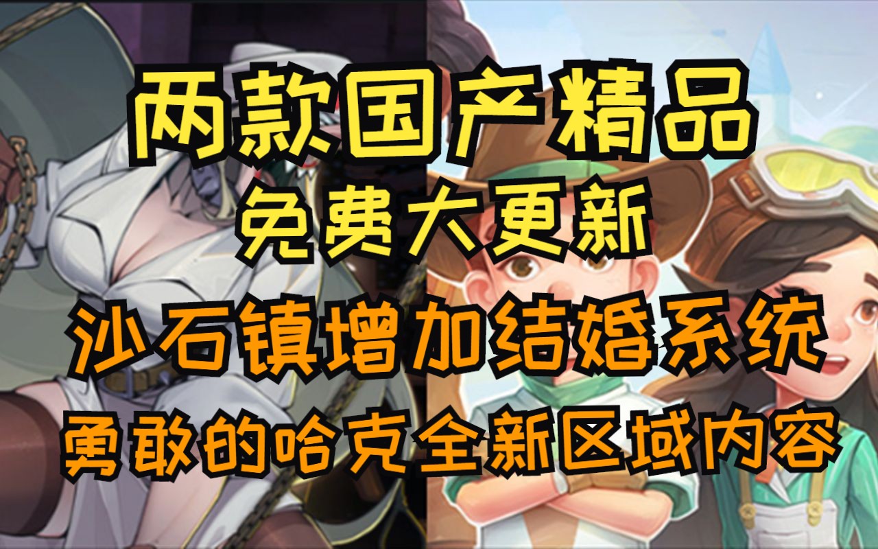 两款国产精品免费大更新 沙石镇之光添加结婚系统 勇敢的哈克全新区域内容单机游戏热门视频