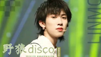 【林墨|黄其淋】2019·易安中学年末大赏《野狼Disco》林墨focus