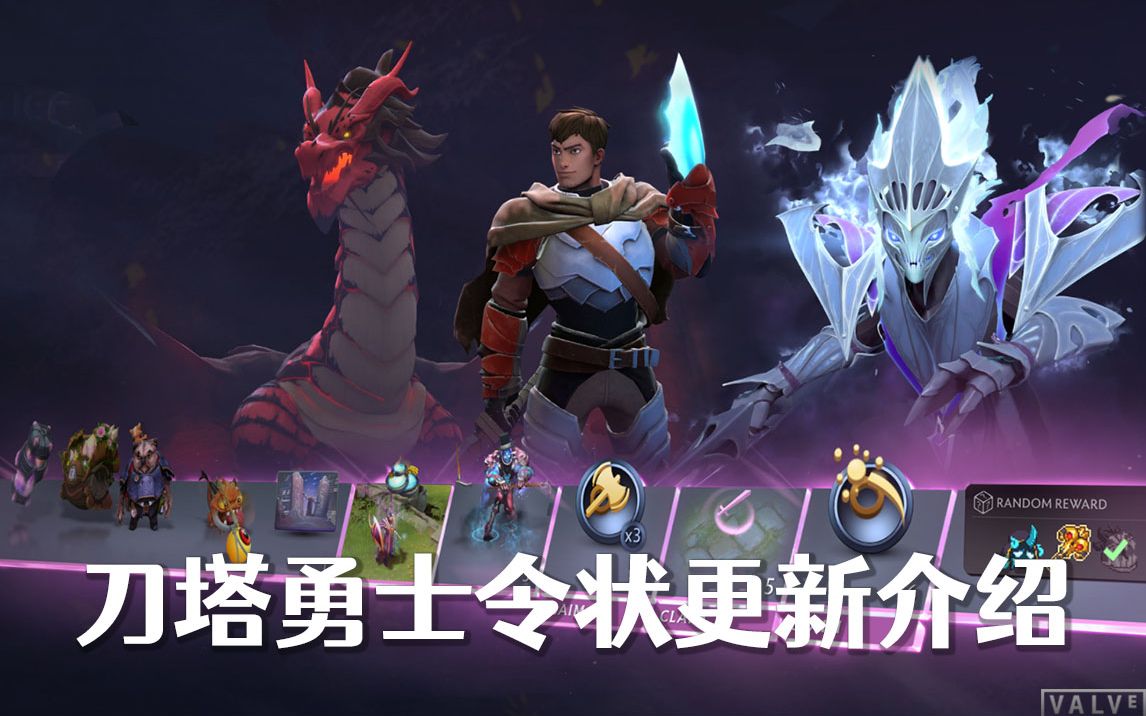 小树冲汤:DOTA2更新勇士令状介绍!!!哔哩哔哩bilibili刀塔2