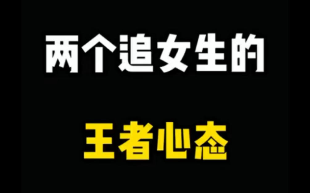 两个追女生的王者心态