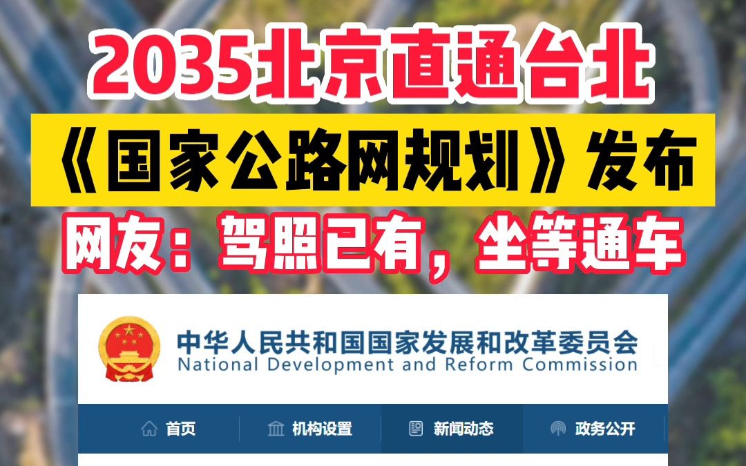 [图]《国家公路网规划》发布，2035年北京将直通台北