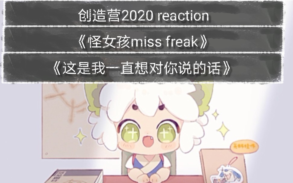 创造营2020reaction三公怪女孩missfreak这是我一直想对你说的话的
