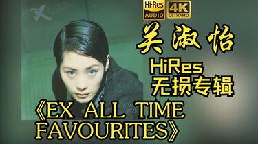 HiRes 24bit/48khz】关淑怡Shirley Kwan《EX ALL TIME FAVOURITES