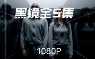 [图]英剧《黑镜》1－5季全集 1080P