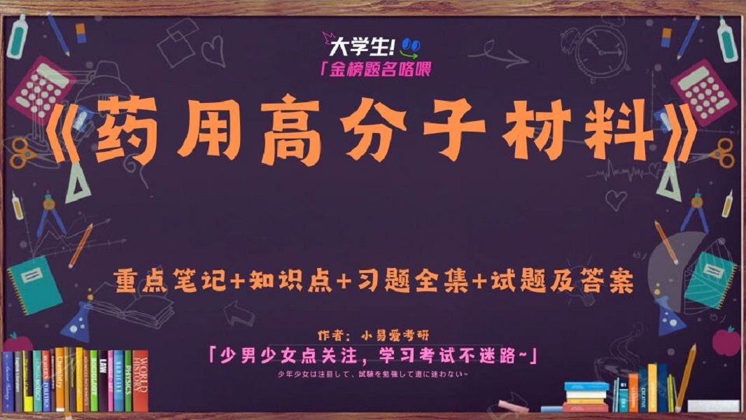 《药用高分子材料》重点笔记+知识点+习题全集+试题及答案,干货满满!!!哔哩哔哩bilibili