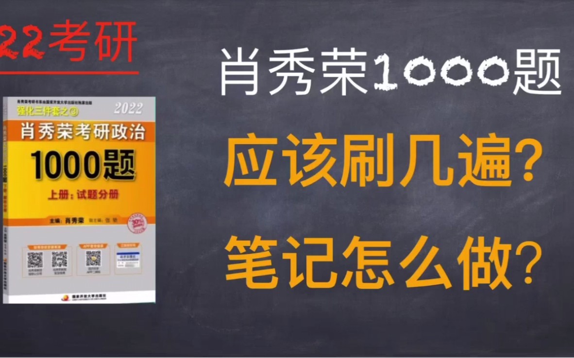 [图]肖1000题应该刷几遍？笔记怎么做？吼，我悟了！