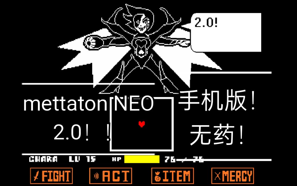 传说之下同人,mettaton neo 2.0!手机版无药!