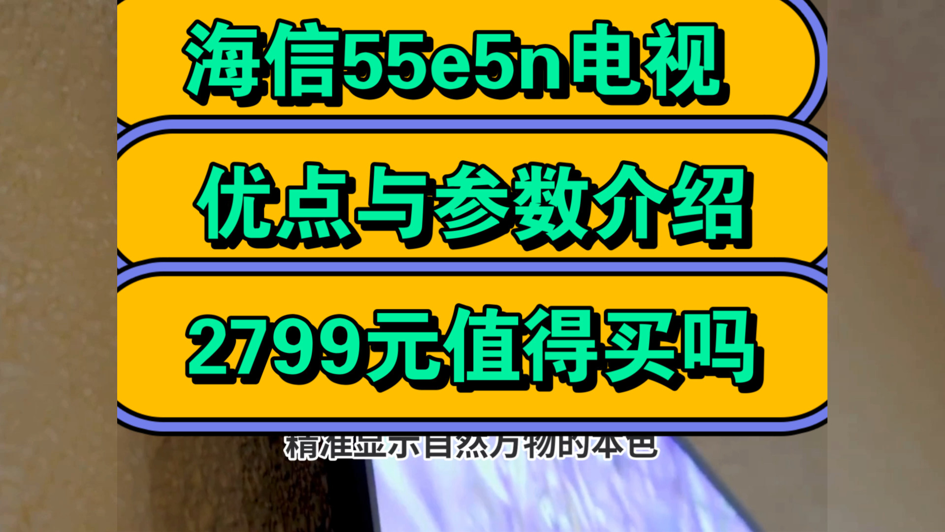 海信55e5n怎么样,海信55e5n优缺点评测如何,值得入手吗?哔哩哔哩bilibili