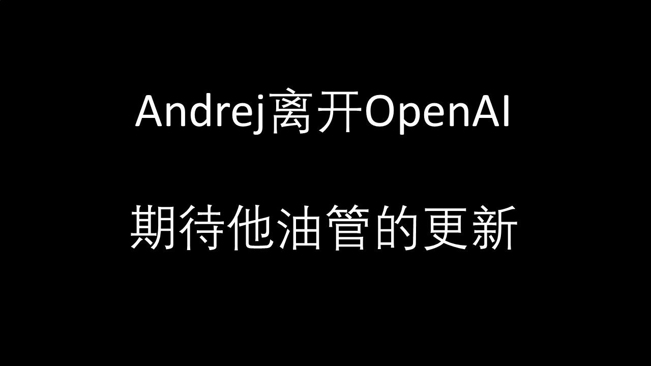 Andrej离开OpenAI,我的视频估计又有新素材了哔哩哔哩bilibili