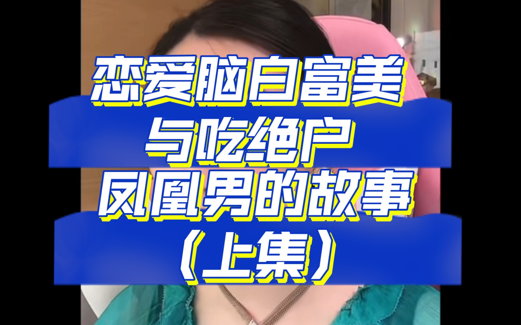 [图]恋爱脑白富美与吃绝户凤凰男的感情故事（上集）