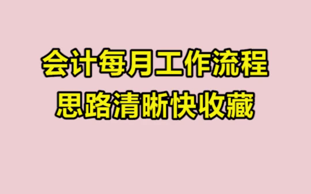 会计工作流程|会计分录|会计实操秘籍|2021年初级会计职称|2021会计实操|做账实操|小规模做账|会计做账|做账流程|会计每月工作流程,你还不知道要干啥?...