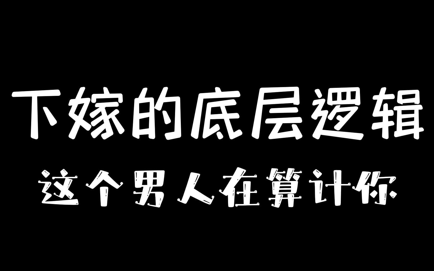 [图]下嫁的底层逻辑：这个男人在算计你！