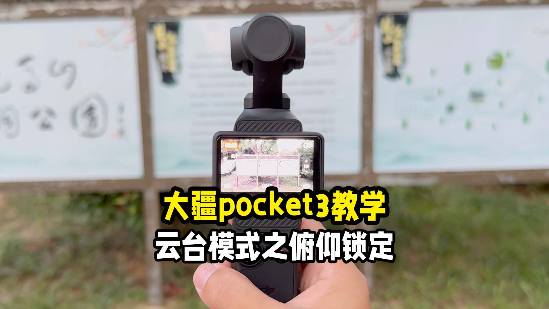 大疆pocket3教学云台模式之俯仰锁定哔哩哔哩bilibili