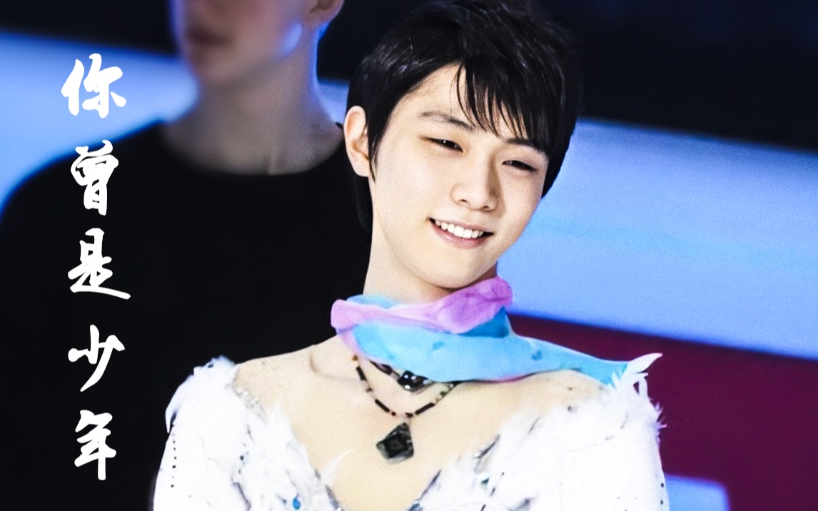 羽生结弦十八年前的笑和现在相比连褶子都一模一样回顾柚子花滑生涯