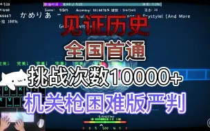 Descargar video: 【全国首通】机关枪困难版 我居然是中国第一个做到的人