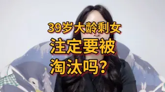 Télécharger la video: 39岁大龄剩女，注定要被淘汰吗？