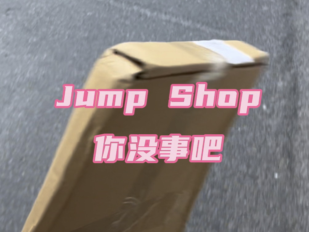 Jumpshop多一层泡沫纸会让你破产吗?哔哩哔哩bilibili