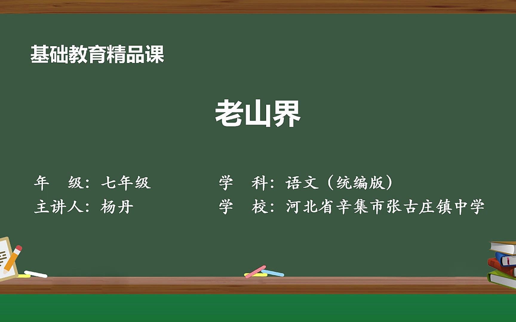 《老山界》示范课 精品微课 七年级语文 下册 人教版哔哩哔哩bilibili