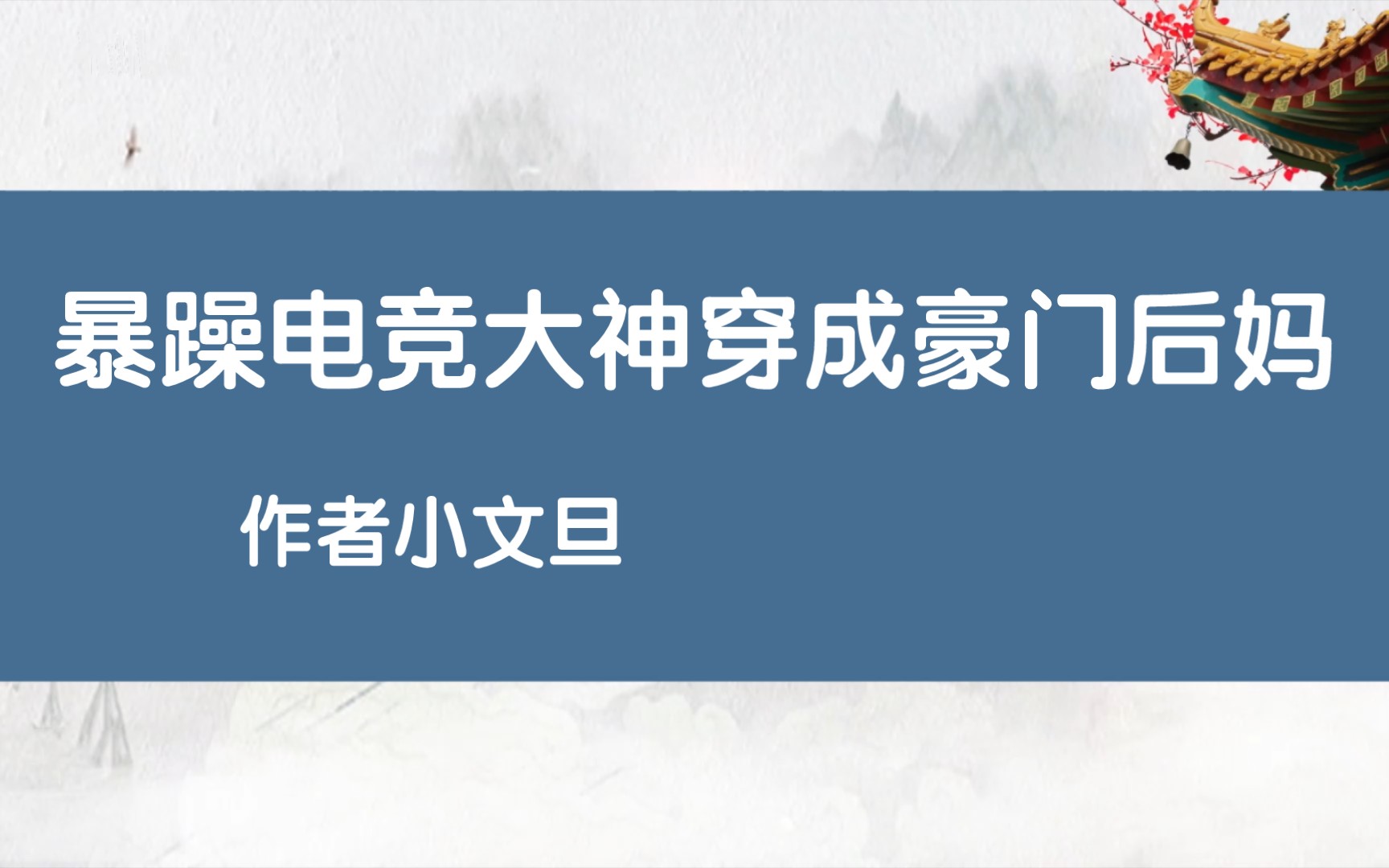 [图]《暴躁电竞大神穿成豪门后妈》作者小文旦，轻松搞笑我最近一直在追的文终于完结了