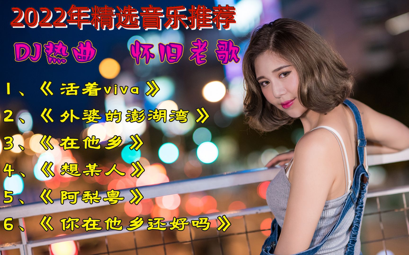 [图]【怀旧热曲DJ】《活着viva》+《外婆的澎湖湾》+《在他乡》+《想某人》+《阿梨粤》+《你在他乡还好吗》