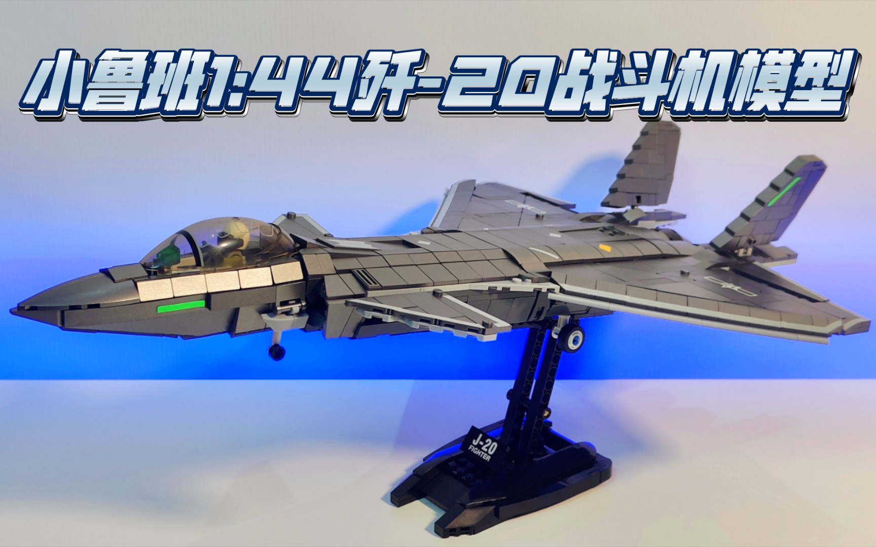 「积木」金属漆面~超高还原度!小鲁班1:44歼-20战斗机模型拼装测评