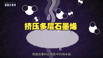 Download Video: 多层石墨烯薄片通过堆叠和挤压，竟有如此特性！