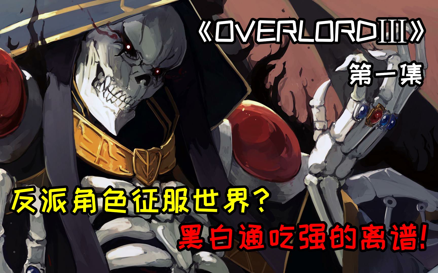 [图]全番最刺激的一集，让网友直呼前方高能！《OVERLORDⅢ》第一集