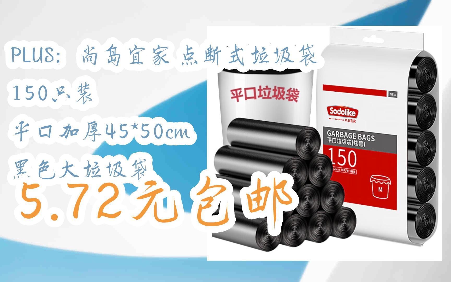 【好价优惠】plus:尚岛宜家 点断式垃圾袋 150只装 平口加厚45*50cm