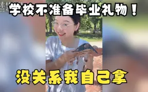 Download Video: 学校不准备毕业礼物？没关系，那我就自己拿