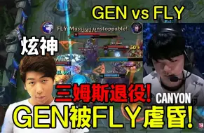 Video herunterladen: 炫神看GEN被FLY加里奥虐爆笑嘻了，这加里奥怎么跟369的不一样啊？GEN vs FLY