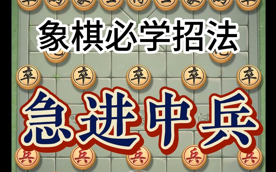 象棋必学招法《急进中兵》全套讲解第一节