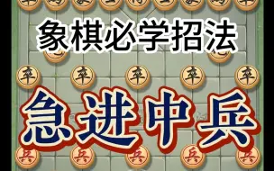 Download Video: 象棋必学招法《急进中兵》全套讲解第一节